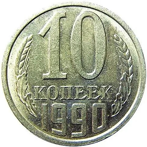 10 копеек 1990 — 1