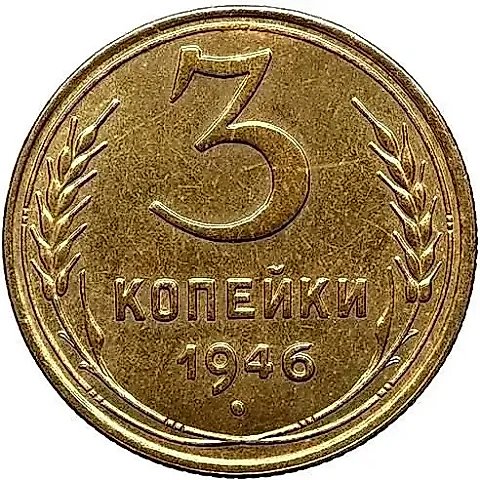 3 Kopecks 1946, Novodel — 1