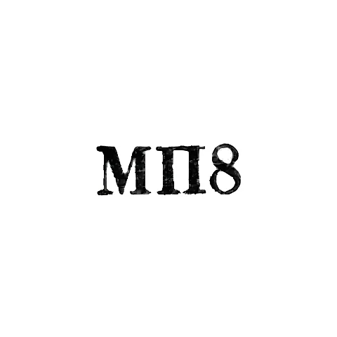 Kishinev Jewelry Workshop - "MP8" - 1968