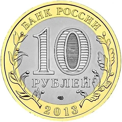 10 Rubles 2013, SPMD, Dagestan — 2