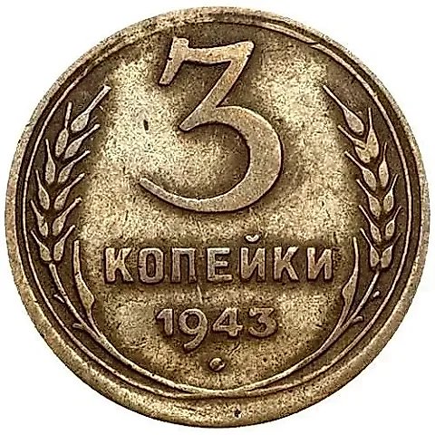 3 копейки 1943, перепутка, звезда маленькая, плоская, аверс штемпель 1.12 от 20 копеек 1943 года — 1