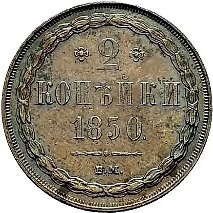 2 Kopecks 1850, WM — 1