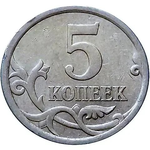 5 копеек 2008, СП, штемпель 5.21 (А.С.) — 1