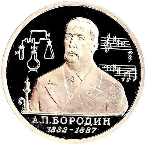 1 Ruble 1993, MMD, Borodin Proof — 1