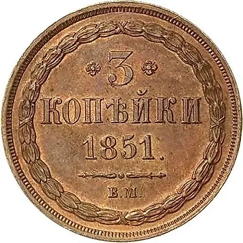 3 Kopeks 1851, VM — 1