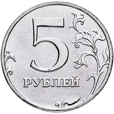 5 рублей 1998, ММД — 1
