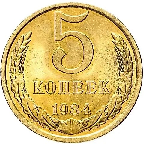 5 копеек 1984 — 1