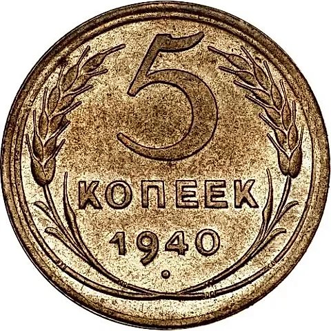 5 Kopecks 1940 — 1