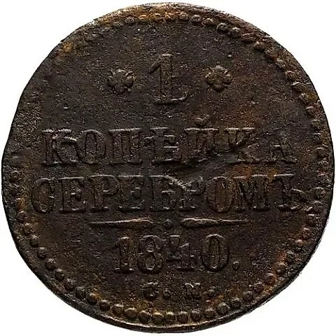 1 копейка 1840, СМ — 1