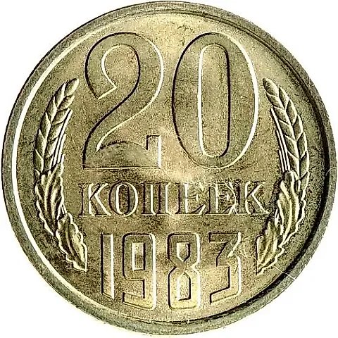 20 копеек 1983 — 1