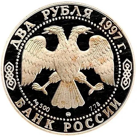 2 рубля 1997, ММД, Саврасов Proof — 1