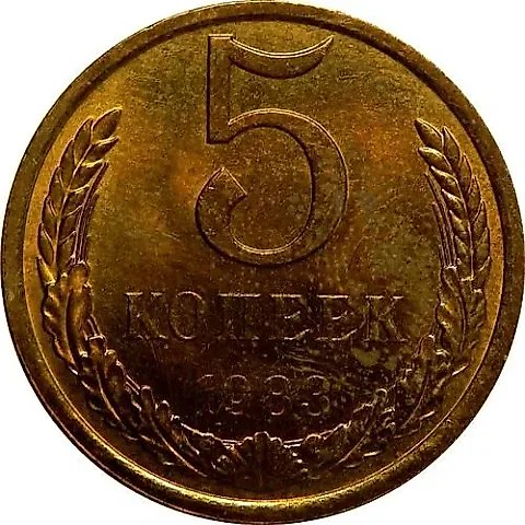 5 копеек 1983 — 1