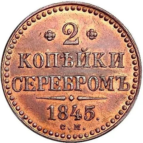 2 копейки 1845, СМ, Новодел — 1