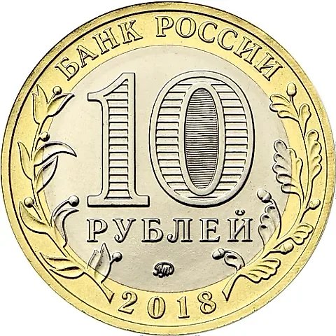 10 рублей 2018, ММД, Курганская область — 1