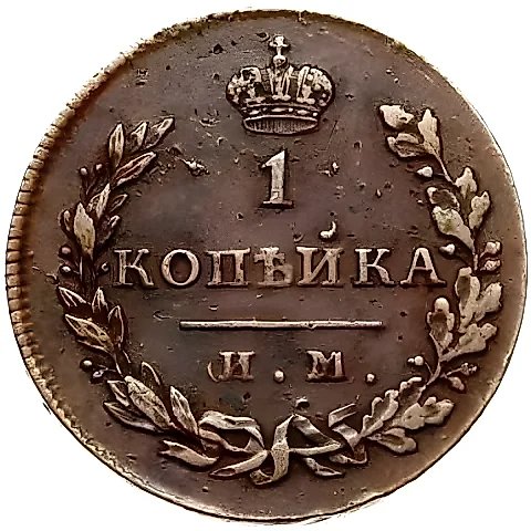 1 копейка 1813, ИМ-ПС — 1