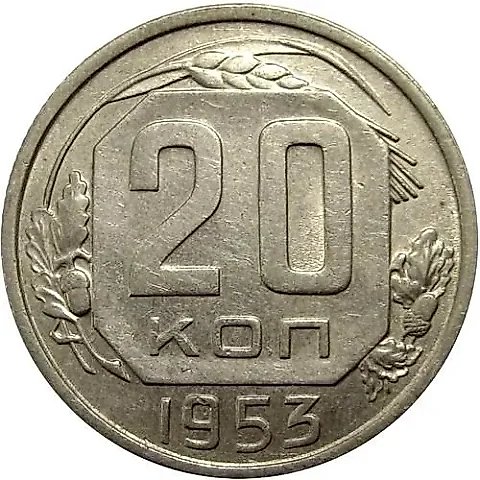 20 копеек 1953, аверс штемпель 3, буква "Р" приспущена — 1