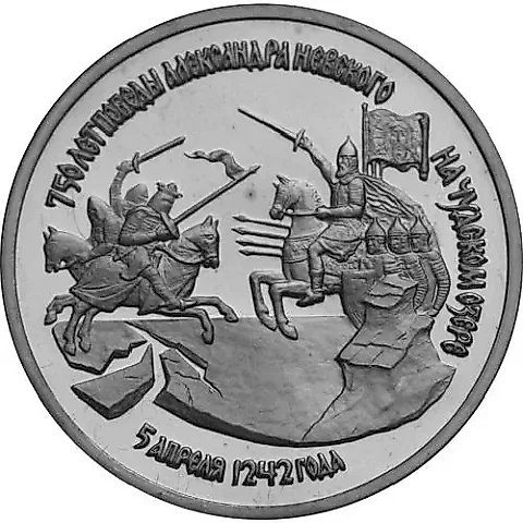 3 рубля 1992, ЛМД, победа Александра Невского — 1
