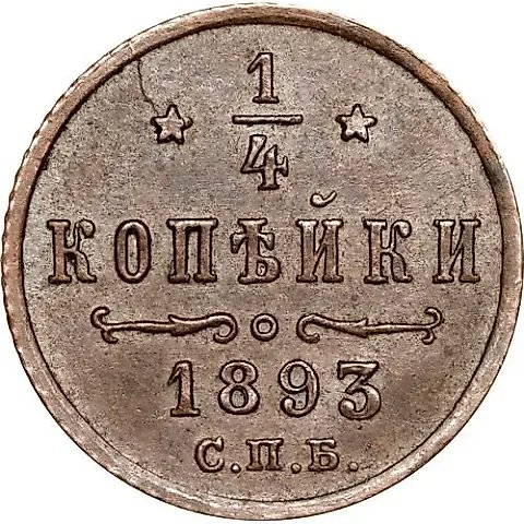 1/4 копейки 1893, СПБ — 1