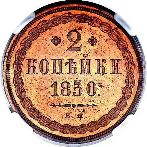 2 Kopeks 1850, EM — 1