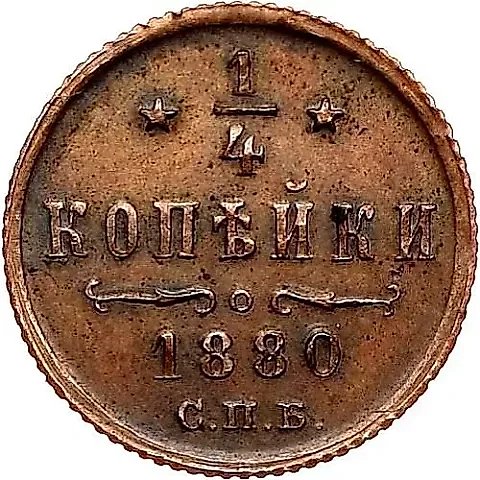 1/4 копейки 1880, СПБ — 1