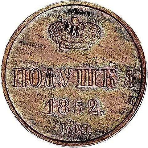 полушка 1852, ЕМ — 1