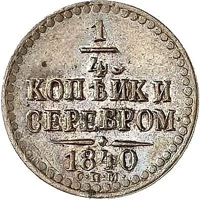 1/4 копейки 1840, СПМ, Новодел — 1