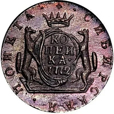 1 копейка 1772, КМ, сибирская монета, новодел — 1