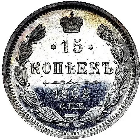 15 копеек 1902, СПБ-АР — 1