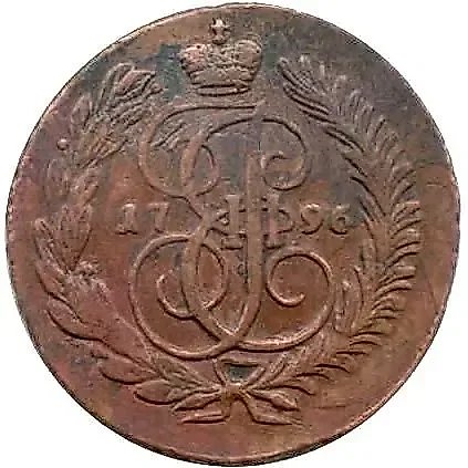 2 Kopecks 1796, AM — 1