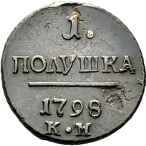 полушка 1798, КМ — 1