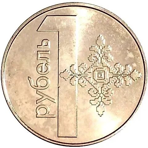 1 рубль 2009, регулярный чекан Беларуси [Беларусь] — 1