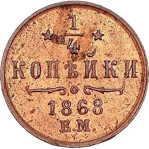 1/4 копейки 1868, ЕМ — 1
