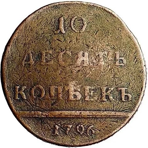 10 Kopeks 1796, Monogram Type, Close Date Digits — 1