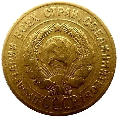 3 копейки 1928, перепутка — 3