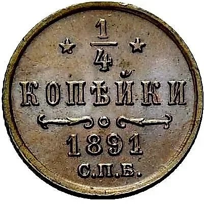 1/4 копейки 1891, СПБ — 1