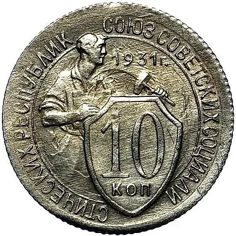 10 Kopecks 1931 — 1