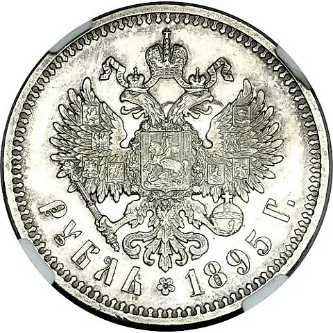 1 рубль 1895, АГ — 1