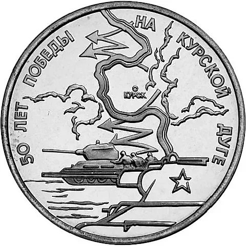 3 Rubles 1993, LMD, Kursk Salient — 1