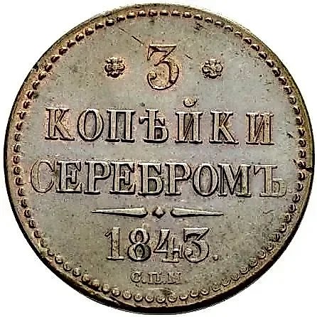 3 копейки 1843, СПМ — 1