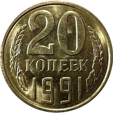 20 Kopecks 1991, L — 1
