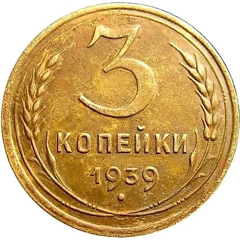 3 Kopecks 1939, Mule, Small Flat Star, Obverse from 20 Kopecks 1937, Reverse Die B — 1