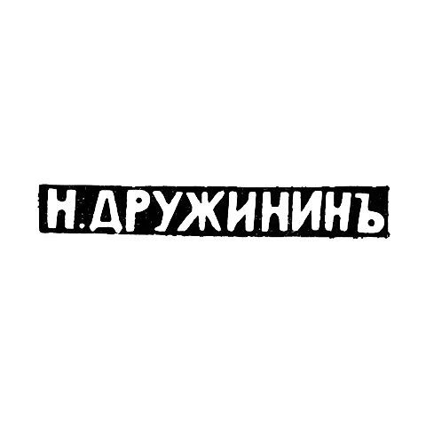 Клеймо мастера Дружинин Н. - Кострома - инициалы "Н.ДРУЖИНИНЪ" - 1899-1908 гг.