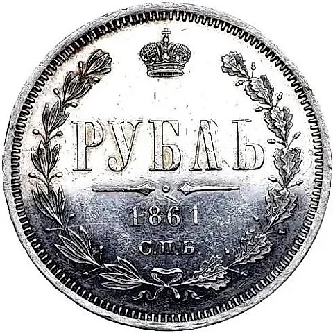 1 Rouble 1861, SPB-FB — 1