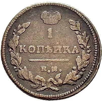 1 Kopeck 1811, EM-NM, Corded Edge Right — 1