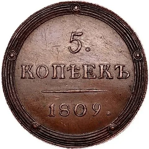 5 копеек 1809, КМ, Новодел — 1