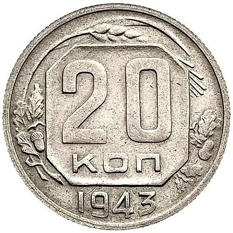 20 копеек 1943, штемпель 1.21А — 1