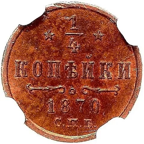 1/4 копейки 1870, СПБ — 1