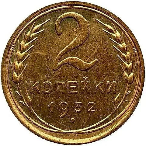 2 копейки 1932, Новодел — 1
