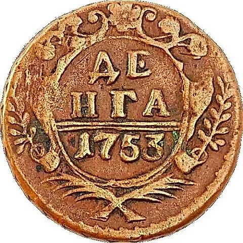 денга 1753 — 1