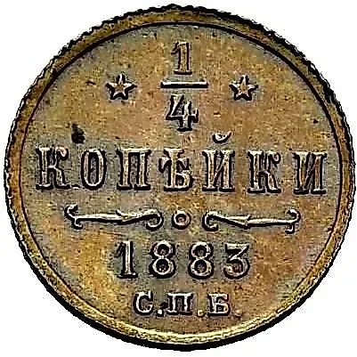 1/4 копейки 1883, СПБ — 1
